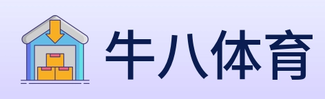 牛八体育 Logo